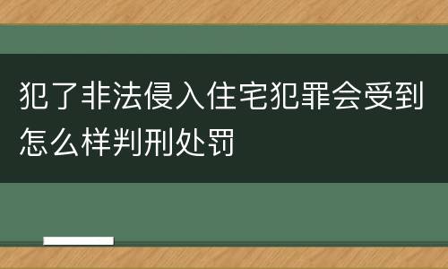 犯了非法侵入住宅犯罪会受到怎么样判刑处罚