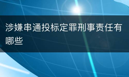 涉嫌串通投标定罪刑事责任有哪些