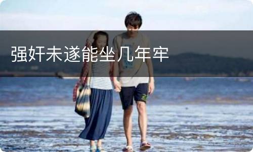 强奸未遂能坐几年牢