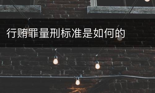 行贿罪量刑标准是如何的
