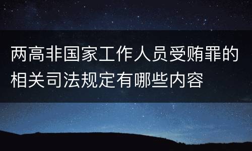 两高非国家工作人员受贿罪的相关司法规定有哪些内容