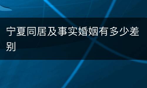 宁夏同居及事实婚姻有多少差别