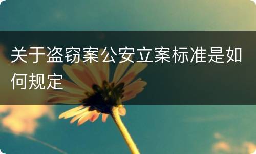 关于盗窃案公安立案标准是如何规定