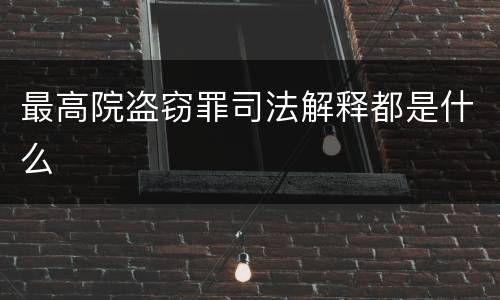 最高院盗窃罪司法解释都是什么