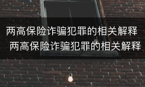 两高保险诈骗犯罪的相关解释 两高保险诈骗犯罪的相关解释是什么