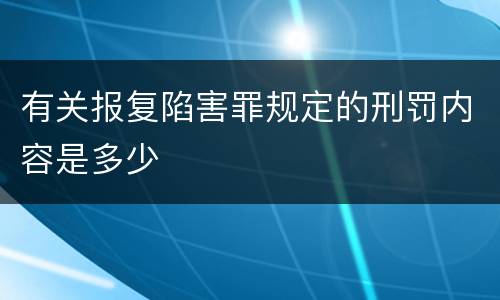 有关报复陷害罪规定的刑罚内容是多少
