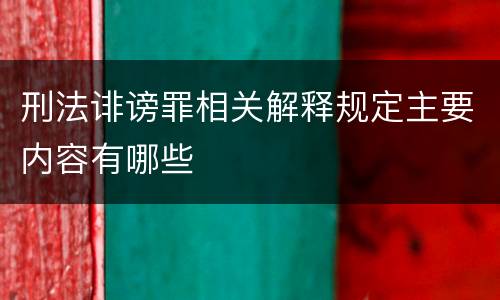 刑法诽谤罪相关解释规定主要内容有哪些