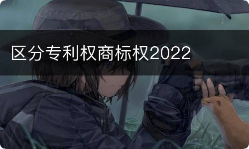 区分专利权商标权2022