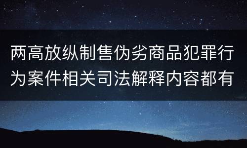 两高放纵制售伪劣商品犯罪行为案件相关司法解释内容都有哪些