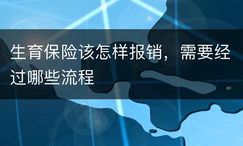 生育保险该怎样报销，需要经过哪些流程