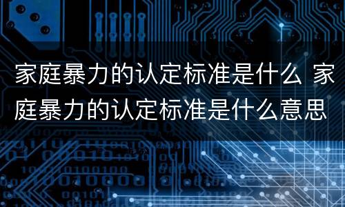 家庭暴力的认定标准是什么 家庭暴力的认定标准是什么意思