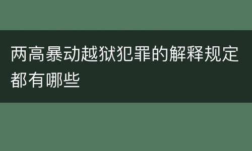 两高暴动越狱犯罪的解释规定都有哪些