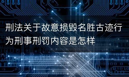 刑法关于故意损毁名胜古迹行为刑事刑罚内容是怎样