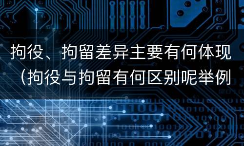 拘役、拘留差异主要有何体现（拘役与拘留有何区别呢举例说明）