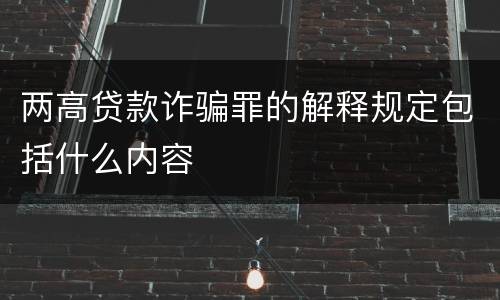 两高贷款诈骗罪的解释规定包括什么内容