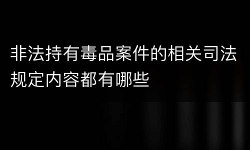 非法持有毒品案件的相关司法规定内容都有哪些