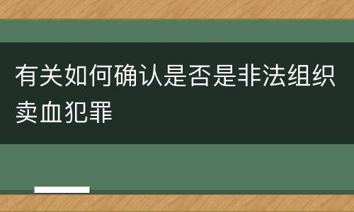 有关如何确认是否是非法组织卖血犯罪
