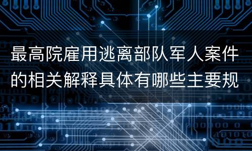最高院雇用逃离部队军人案件的相关解释具体有哪些主要规定