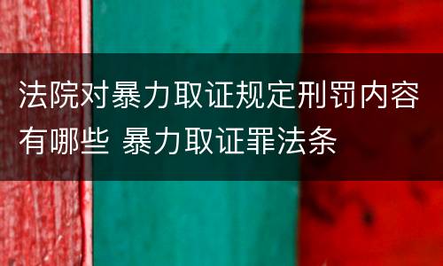 法院对暴力取证规定刑罚内容有哪些 暴力取证罪法条