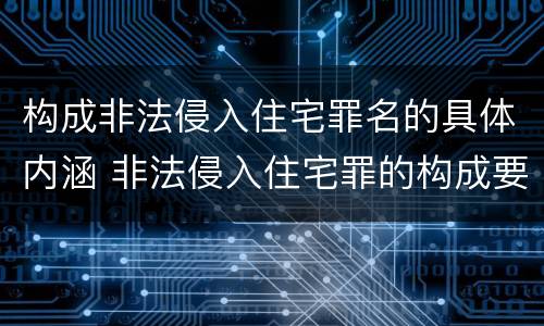 构成非法侵入住宅罪名的具体内涵 非法侵入住宅罪的构成要件