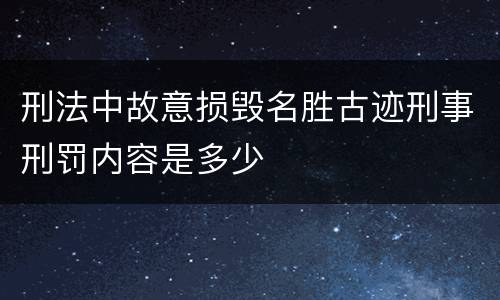 刑法中故意损毁名胜古迹刑事刑罚内容是多少