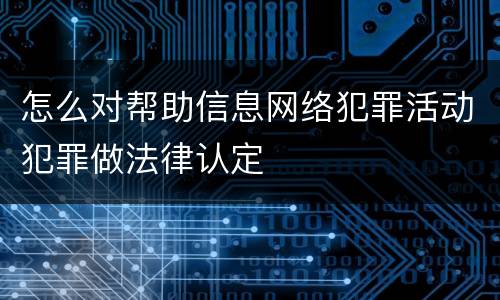 怎么对帮助信息网络犯罪活动犯罪做法律认定