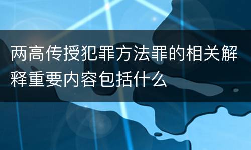 两高传授犯罪方法罪的相关解释重要内容包括什么