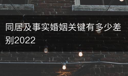 同居及事实婚姻关键有多少差别2022