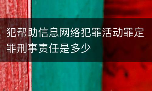 犯帮助信息网络犯罪活动罪定罪刑事责任是多少