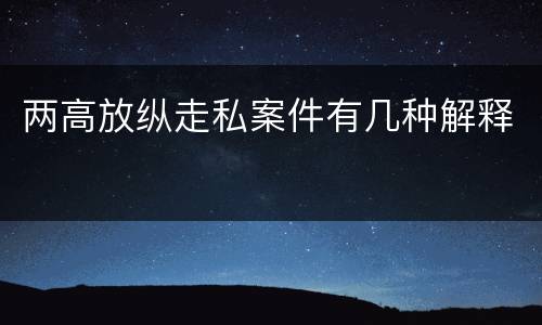 两高放纵走私案件有几种解释