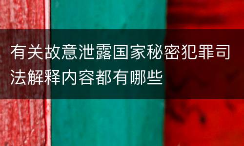 有关故意泄露国家秘密犯罪司法解释内容都有哪些