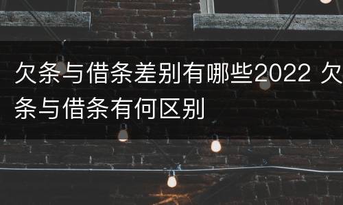 欠条与借条差别有哪些2022 欠条与借条有何区别
