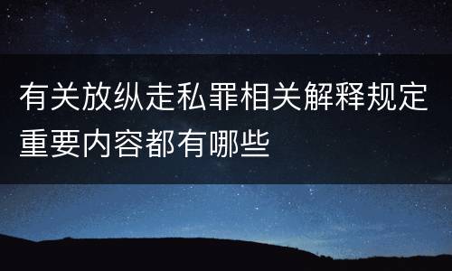 有关放纵走私罪相关解释规定重要内容都有哪些
