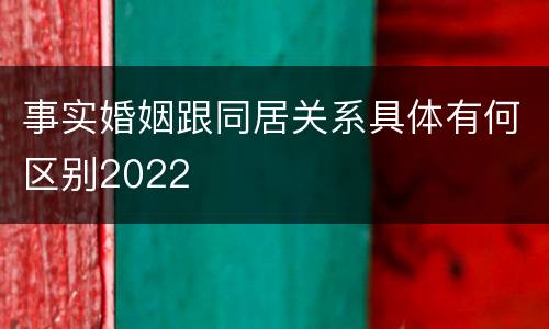 事实婚姻跟同居关系具体有何区别2022