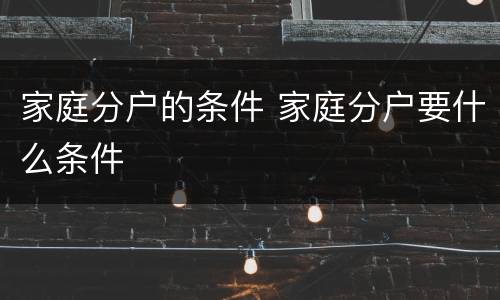 家庭分户的条件 家庭分户要什么条件