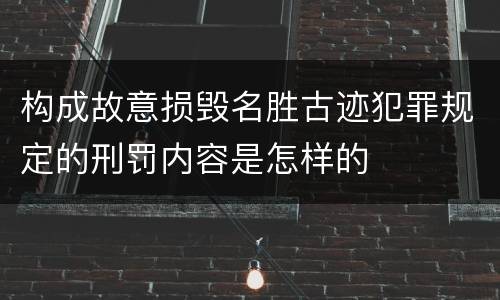 构成故意损毁名胜古迹犯罪规定的刑罚内容是怎样的