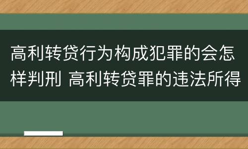 高利转贷行为构成犯罪的会怎样判刑 高利转贷罪的违法所得如何认定