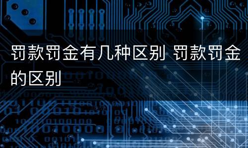 罚款罚金有几种区别 罚款罚金的区别