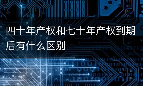 四十年产权和七十年产权到期后有什么区别