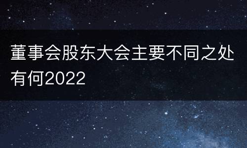 董事会股东大会主要不同之处有何2022