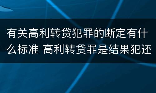 有关高利转贷犯罪的断定有什么标准 高利转贷罪是结果犯还是行为犯