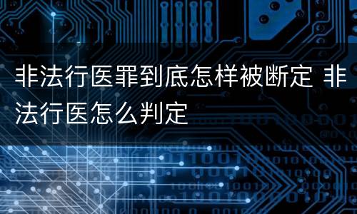 非法行医罪到底怎样被断定 非法行医怎么判定