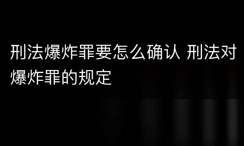刑法爆炸罪要怎么确认 刑法对爆炸罪的规定