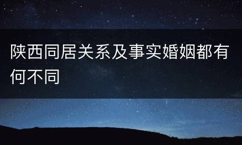 陕西同居关系及事实婚姻都有何不同