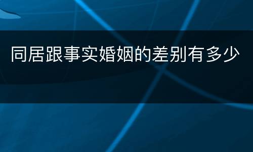 同居跟事实婚姻的差别有多少