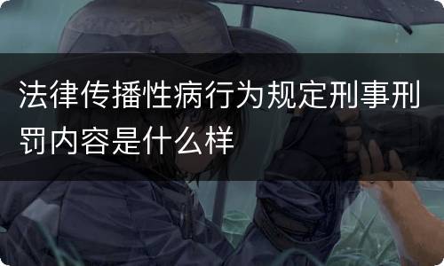 法律传播性病行为规定刑事刑罚内容是什么样