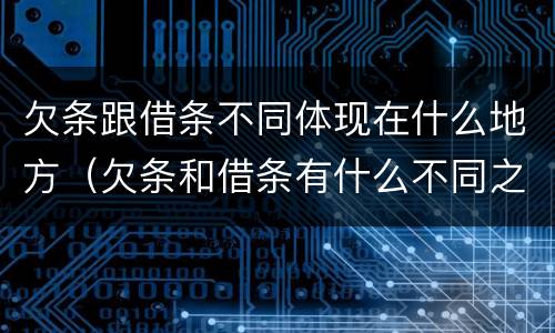 欠条跟借条不同体现在什么地方（欠条和借条有什么不同之处）