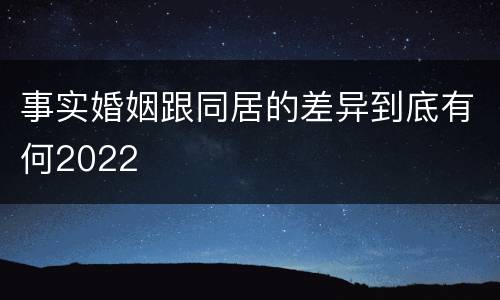 事实婚姻跟同居的差异到底有何2022