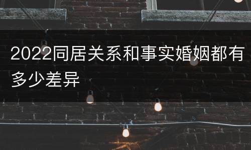 2022同居关系和事实婚姻都有多少差异