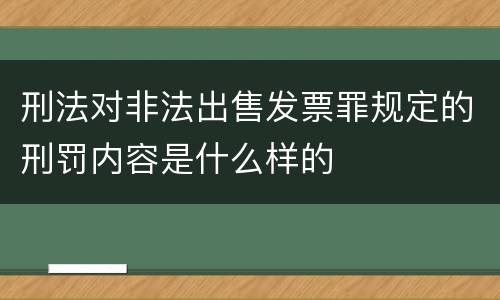 刑法对非法出售发票罪规定的刑罚内容是什么样的